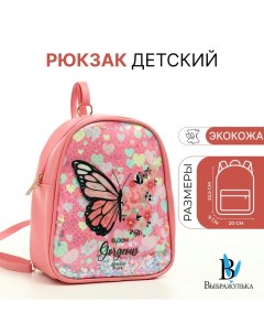 Рюкзак детский для девочки на молнии «», розовый Выбражулька