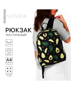 Рюкзак школьный «Авокадо», 27×14×38, отдел на молнии, наружный карман, чёрный Nazamok