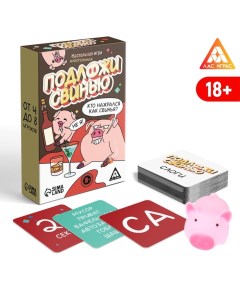 Настольная игра для взрослых на реакцию и внимание «Подложи свинью», 83 карты, 18+ Лас играс