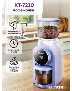 Электрическая кофемолка KT-7210 Kitfort