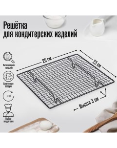 Решётка для глазирования и остывания кондитерских изделий, 26×23×3 см Konfinetta