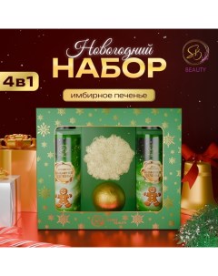 Новогодний подарочный набор косметики, шампунь, гель для душа, бомбочка, мочалка, с ароматом имбирного пряника и мандарина Sb beauty