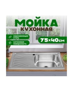 Мойка кухонная Saniteco 7540-R