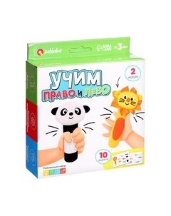 Развивающий игровой набор Zabiaka Учим право и лево / 9409876