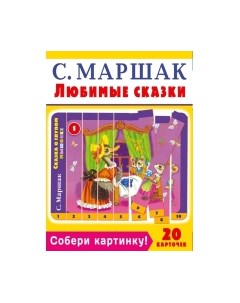 Развивающая игра Собери картинку! Любимые сказки / 9785171054021 Аст