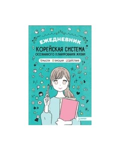 Ежедневник Питер Корейская система осознанного планирования жизни / 9785001163657