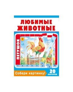 Развивающая игра Собери картинку! Любимые животные / 9785171054014 Аст