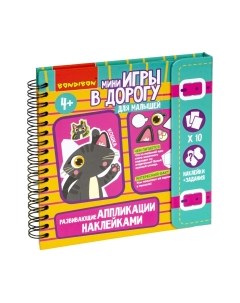 Развивающий игровой набор Мини игры в дорогу. Аппликации наклейками / ВВ5354 Bondibon