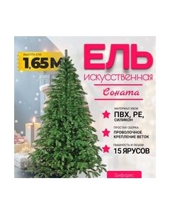 Ель искусственная Соната микс темная / СНМТ 165 Бифорес