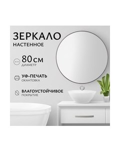 Зеркало Saniteco 1СH10 80
