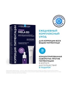 Набор косметики для лица Mela B3 Крем для лица против пигментации + Сыворотка La roche-posay