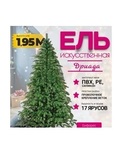 Ель искусственная Дриада микс темная / ДРМТ 195 Бифорес