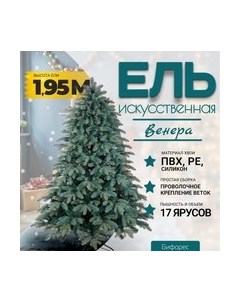 Ель искусственная Венера микс голубая / ВНМГ 195 Бифорес