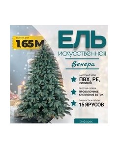 Ель искусственная Венера микс голубая / ВНМГ 165 Бифорес