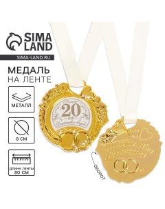 Медаль свадебная на открытке «Фарфоровая свадьба», d=8 см Сима-ленд