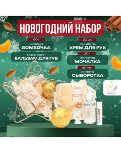 Новогодний подарочный набор косметики «Звезда», золотая серия Sb beauty