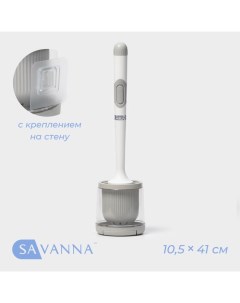 Ёршик для унитаза, настенный, силиконовый, с ёмкостью для моющего средства, 10.5×10.5×41 см, белый Savanna