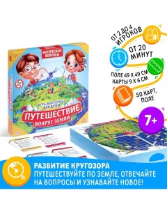 Настольная игра-викторина «Путешествие вокруг Земли», 50 карт, игровое поле, 7+ Лас играс