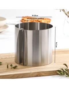 Форма для выкладки и выпечки с регулировкой размера, d=16-28 см, h=14.5 см, нержавеющая сталь Доляна