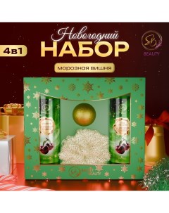 Новогодний подарочный набор косметики, шампунь, гель для душа, бомбочка, мочалка, с ароматом вишни и мандарина Sb beauty