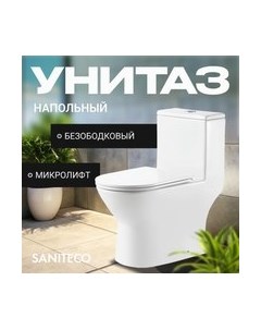 Унитаз напольный Saniteco KW-88009