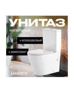 Унитаз напольный Saniteco KW-T005B-R