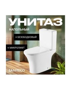 Унитаз напольный Saniteco KW-79142