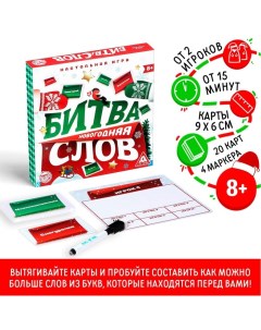 Новогодняя настольная игра «Новый год: Битва слов», 20 карт, 4 планшета, 4 маркера, 8+ Лас играс