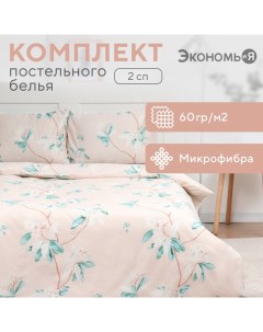 Постельное бельё 2-спальное «. Весенний сад», микрофибра Экономь и я