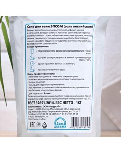 Соль для ванн EPSOM «Английская магниевая», 1 кг Ресурс-ф