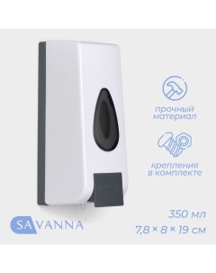Диспенсер для жидкого мыла, механический, 350 мл, пластик, белый Savanna