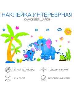 Наклейки интерьерные детские «Слонята», декор на стену, панно, 150×75 см Take it easy