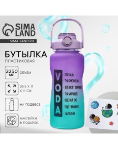 Бутылка для воды с наклейками «Погнали», 2,25 л Сима-ленд