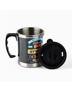 Термокружка «Самый лучший сын»: 400 мл, сохраняет тепло 2 ч Сима-ленд