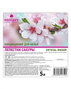 Кондиционер для белья Crystal Rinser «Лепестки сакуры», концентрат, 5 л Prosept