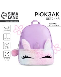 Рюкзак из искусственной кожи «Единорог», с карманом из плюша, 27×23×10 см Nazamok kids