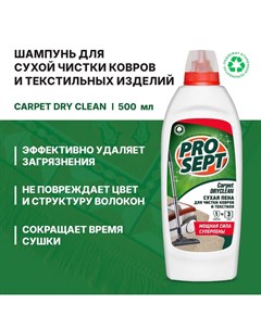 Шампунь для чистки ковров и мягкой мебели Carpet Shampoo, концентрат, 1 л Prosept