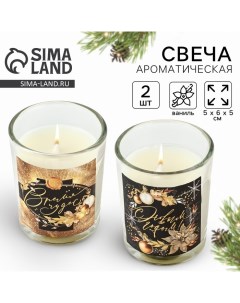 Набор свечей ароматических в стакане «С Новым годом!», 2 шт., ваниль, 5×6×5 см Сима-ленд