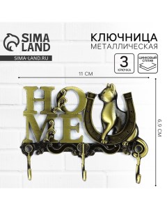 Ключница настенная HOME, 11×6.9 см Сима-ленд
