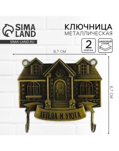 Ключница настенная «Тепла и уюта», 8.7×6.7 см Сима-ленд