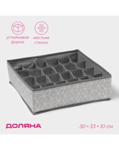 Органайзер для хранения белья «Фора», 24 ячейки, 30×33×10 см, серый Доляна