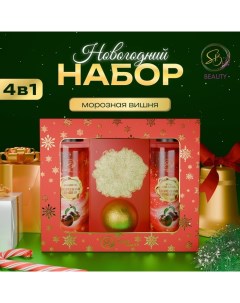 Новогодний подарочный набор косметики, шампунь, гель для душа, бомбочка, мочалка, с ароматом вишни и мандарина Sb beauty