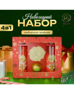 Новогодний подарочный набор косметики, шампунь, гель для душа, бомбочка, мочалка, с ароматом имбирного пряника и мандарина Sb beauty