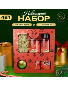Новогодний подарочный набор косметики, шампунь, гель для душа, бомбочка, мочалка, с ароматом розы и мандарина Sb beauty