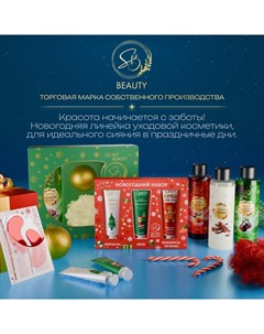 Новогодний подарочный набор косметики, шампунь, гель для душа, молочко для тела, с ароматом миндаля и хвои Sb beauty
