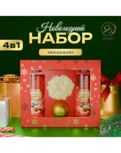 Новогодний подарочный набор косметики, шампунь, гель для душа, бомбочка, мочалка, с ароматом мандарина Sb beauty