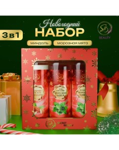 Новогодний подарочный набор косметики, шампунь, гель для душа, молочко для тела, с ароматом миндаля и мяты Sb beauty