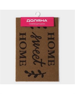 Коврик придверный Sweet Home, без окантовки, влаговпитывающий, 40×60 см, коричневый Доляна
