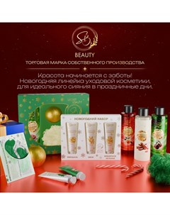 Новогодний подарочный набор косметики, шампунь, гель для душа, молочко для тела, с ароматом миндаля и вишни Sb beauty