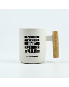 Кружка керамическая «Настоящий мужчина», 400 мл, белая Дорого внимание